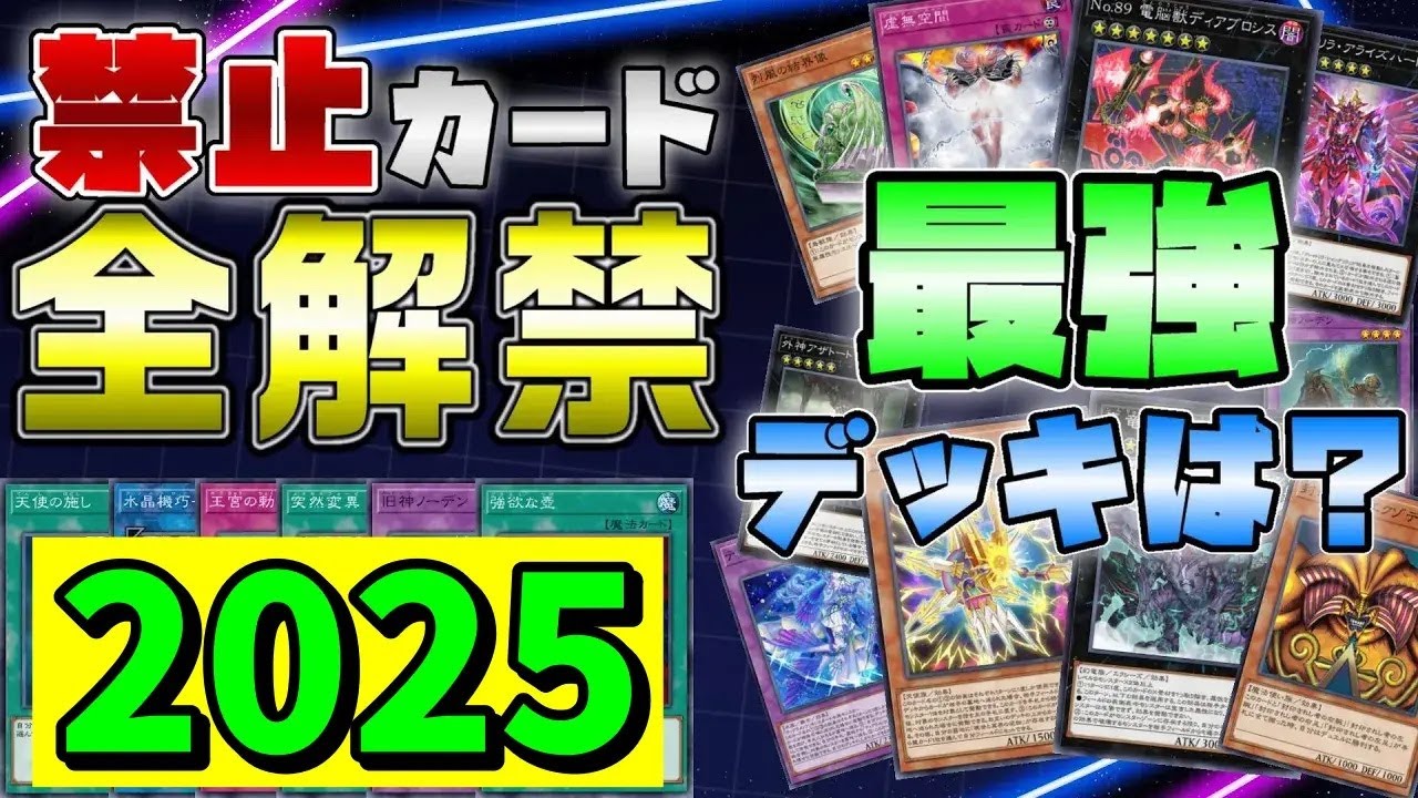 【マスターデュエル】ガチ勢が禁止カード全部解禁したらヤバすぎたｗｗｗ優勝デッキは一体...？【遊戯王　アンリミテッド 大会　ティアラメンツ】