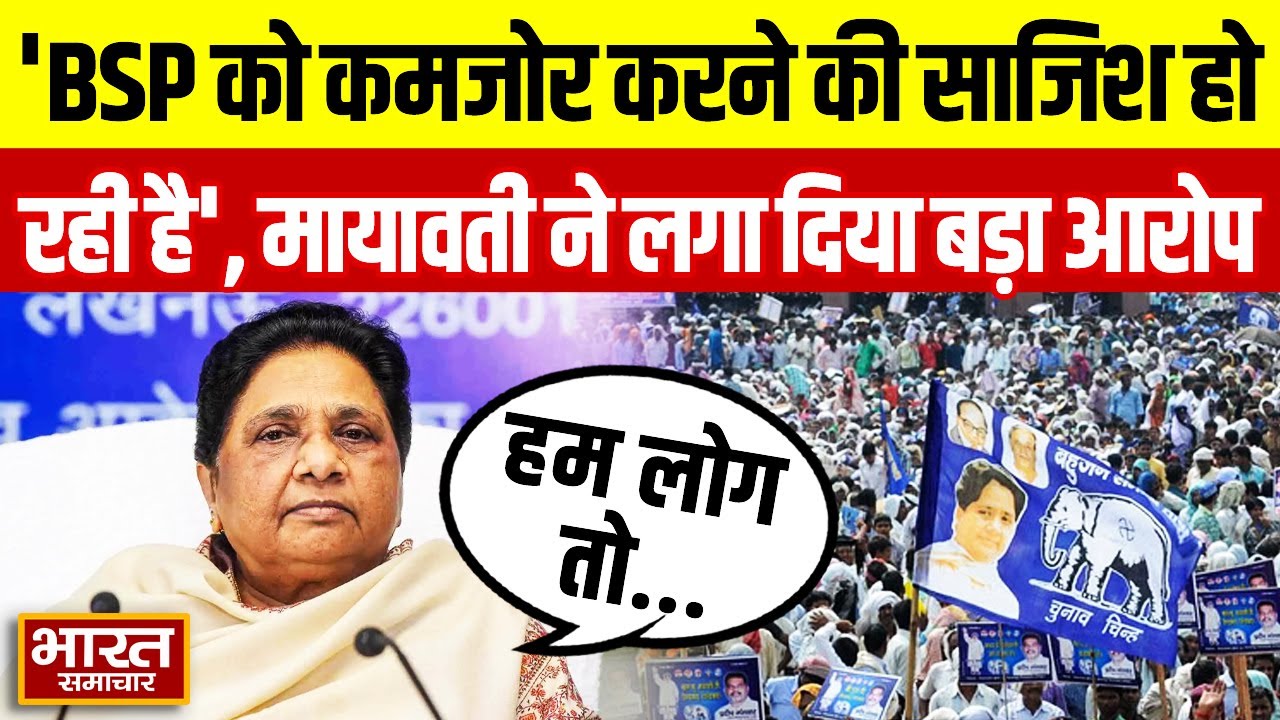 ''BSP को कमजोर करने की साजिश हो रही है'',बसपा प्रमुख Mayawati ने लगा दिया बड़ा आरोप