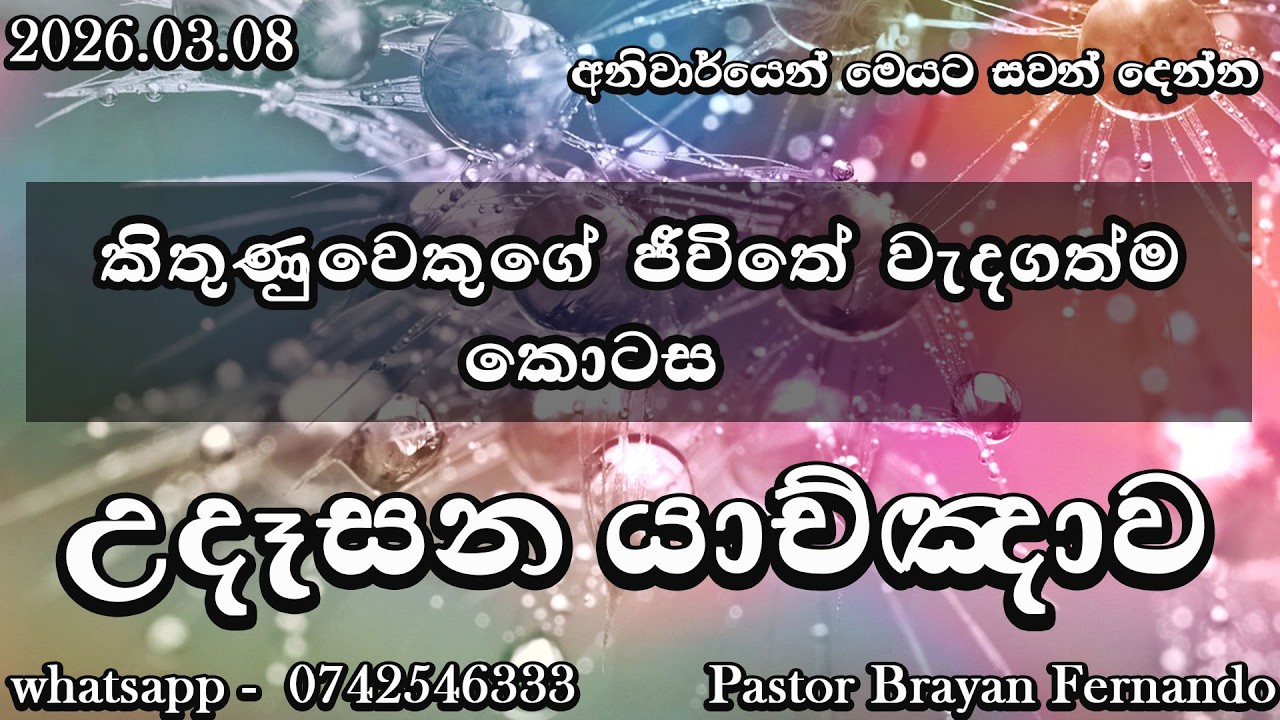 🔴 morning prayers උදෑසන යාච්ඤාව  🙏|| Powerful  Prayer || Trending ||   Yachnawa  | 2026