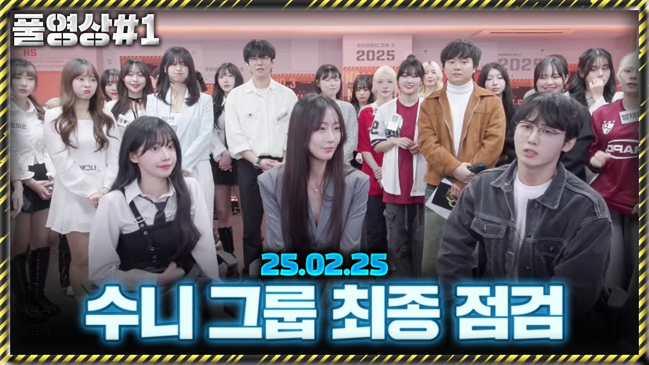 박삐삐x달샤벳 수빈x남순 수니그룹 최종 점검 [25.02.25 남순 풀영상 #1]