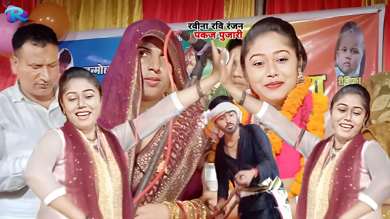 रवीना रवि रंजन ने ऐसा डांस किया पंकज पुजारी देखकर हैरान हो गये