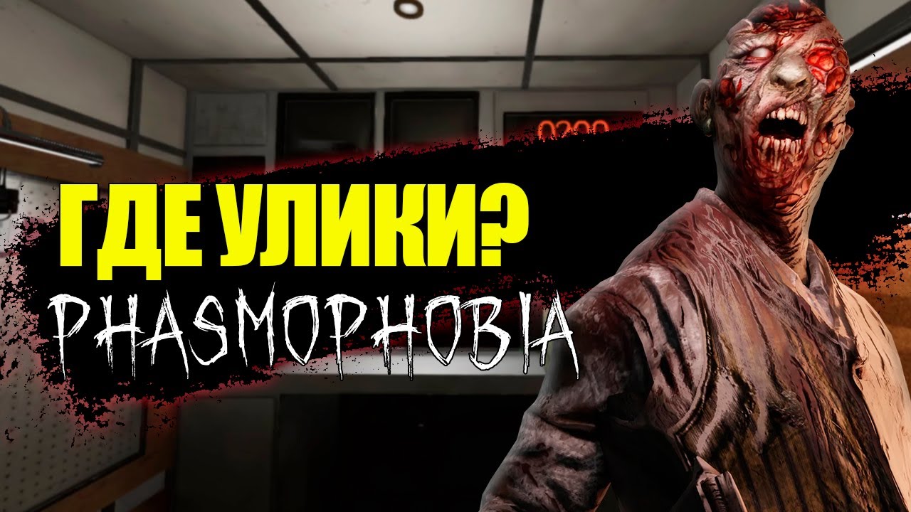 НЕ ХВАТАЕТ УЛИК? | Phasmophobia | Фазмофобия СОЛО
