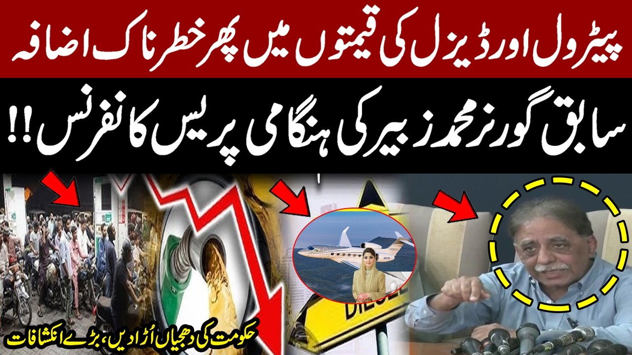Petrol & Diesel Prices Hikea Again! Former Governor Muhammad Zubair’s Fiery Press Conference