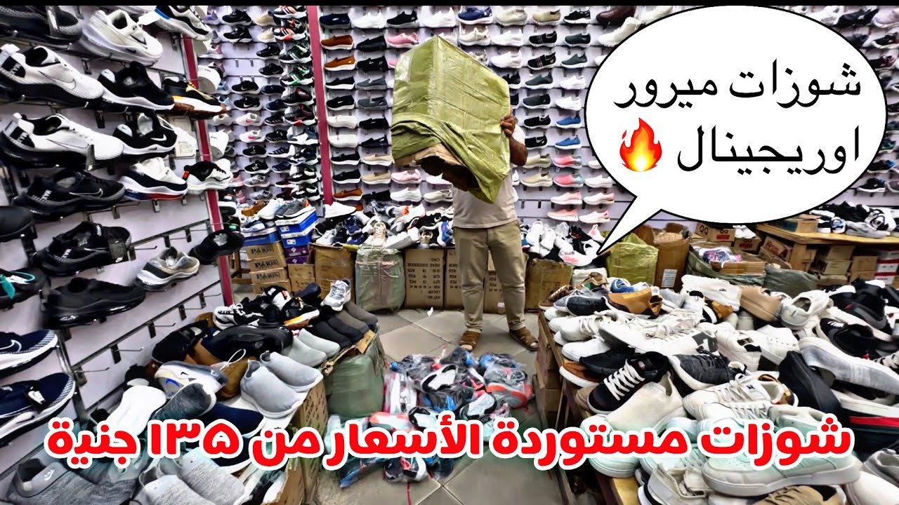 نجيب منين شوزات مستوردة ⁉️المكان دا كنز بجد الاسعار عنده من ١٣٥ جنيه🤷‍♀️🔥😱