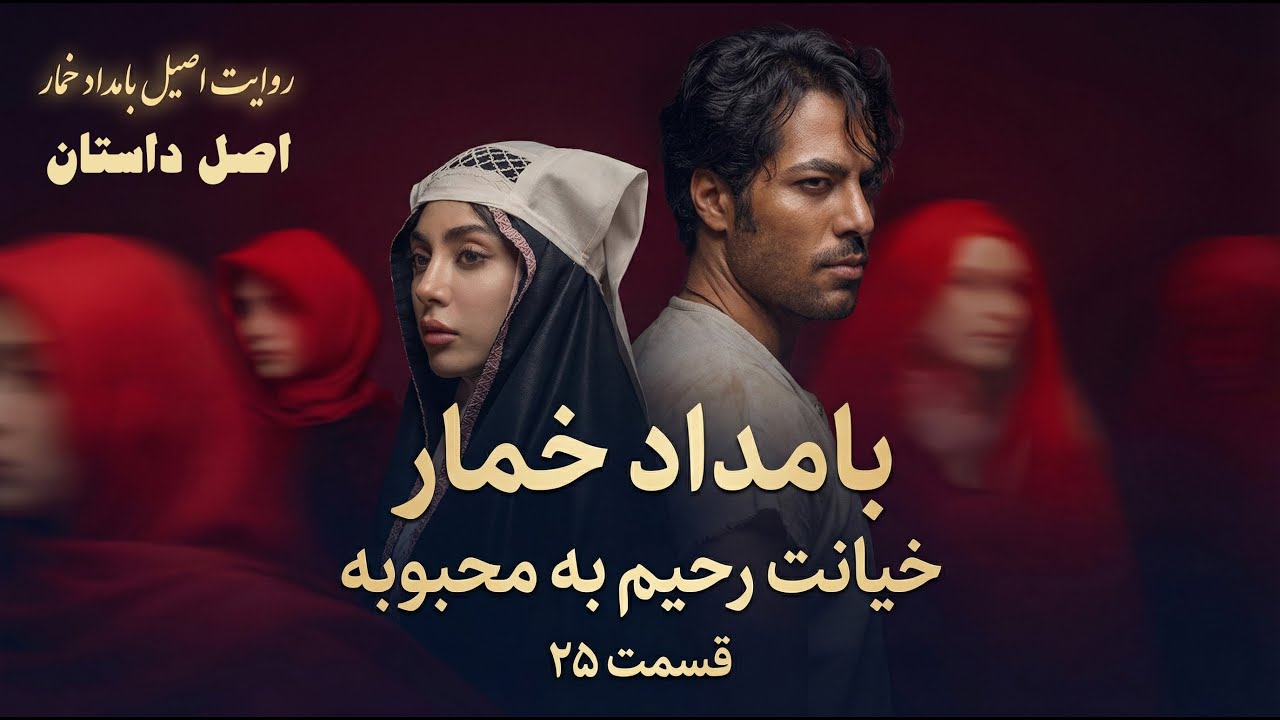 بامداد خمار قسمت ۲۵ | خیانت رحیم به محبوبه | داستان عاشقانه