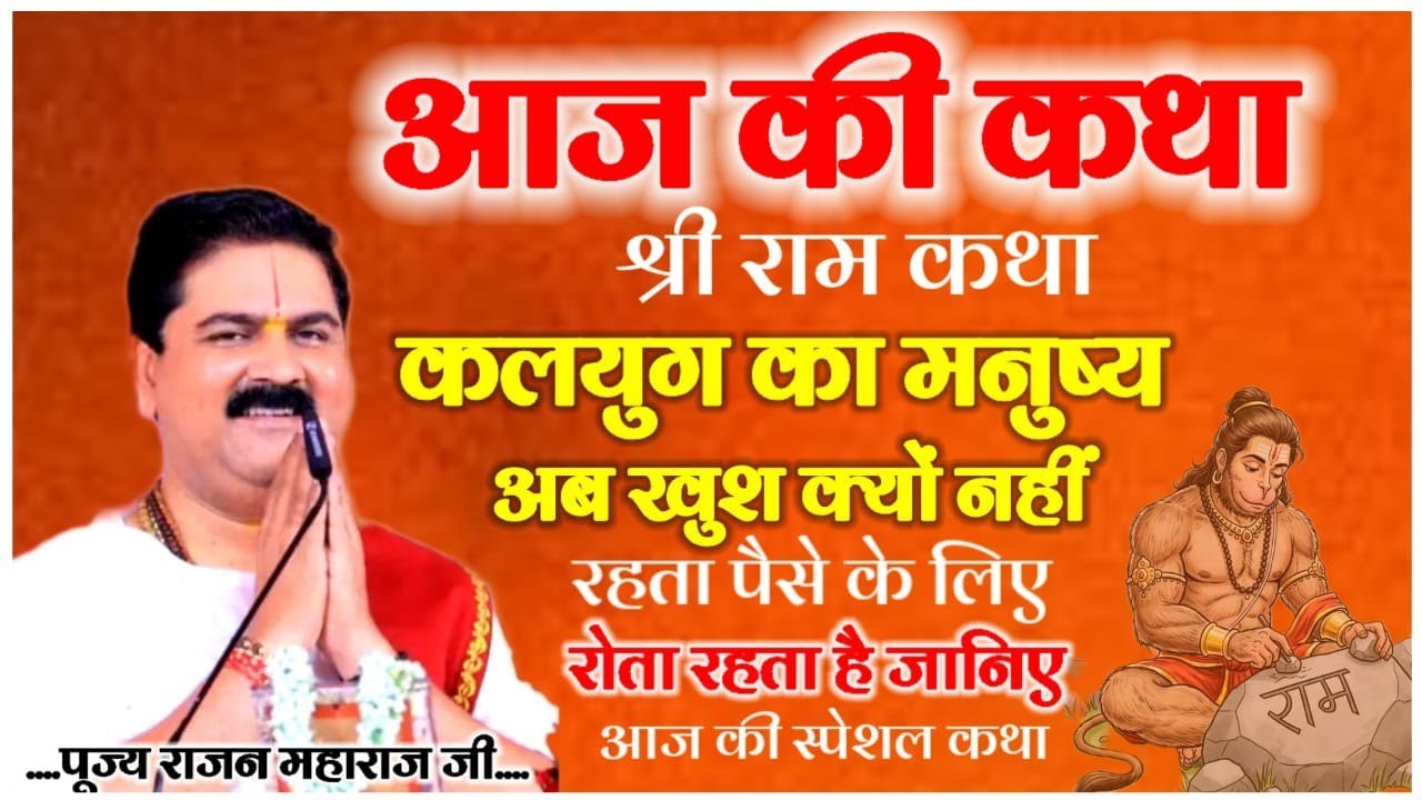 आज की कथा श्री राम कथा कलयुग का मनुष्य अब खुश क्यों नहीं रहता पैसे के लिए रोता हीरो रहता है जानिए आज