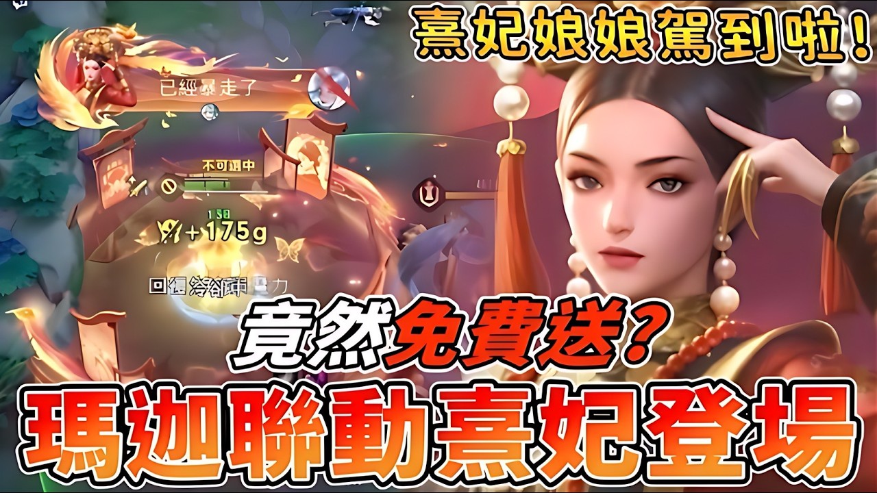 傳說對決 | 瑪迦甄嬛傳聯動造型熹妃登場!竟然免費送?!造型特效手感究竟如何?【Yeluo夜洛】