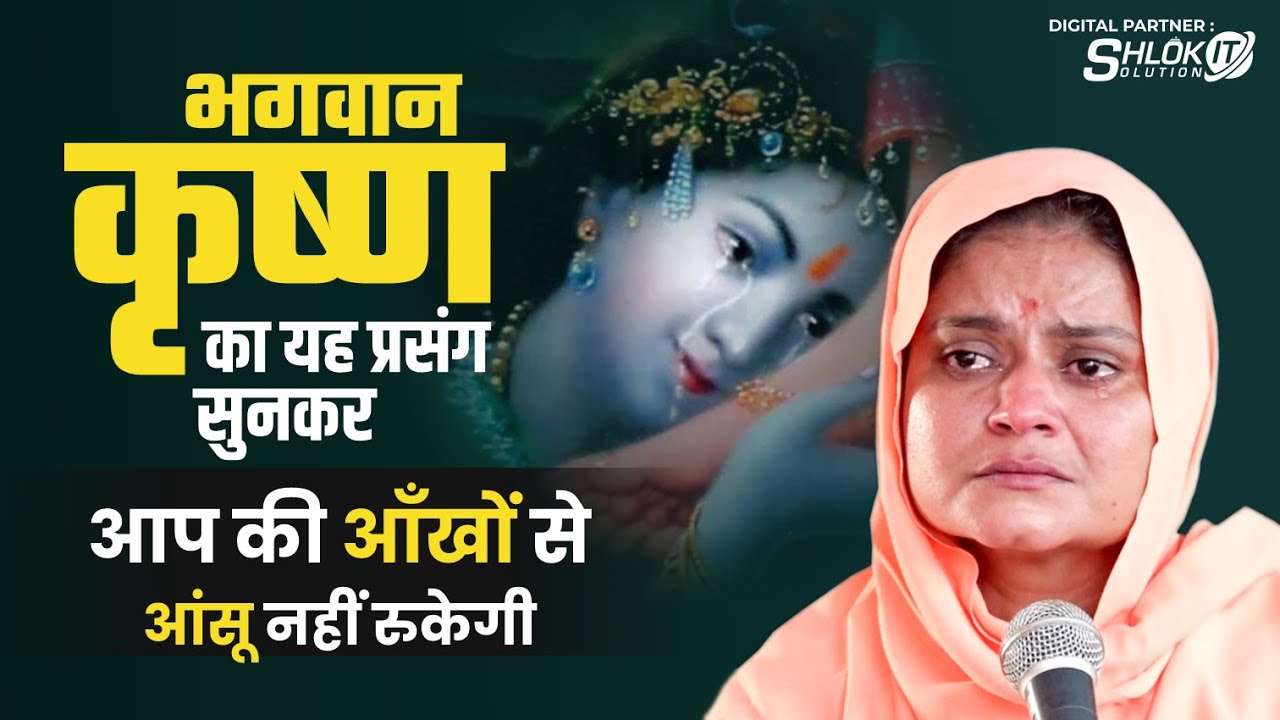भगवान कृष्ण का यह प्रसंग सुनकर आप की आँखों से आंसू नहीं रुकेगी | By Sadhvi Jaypriya Ji  #prasang