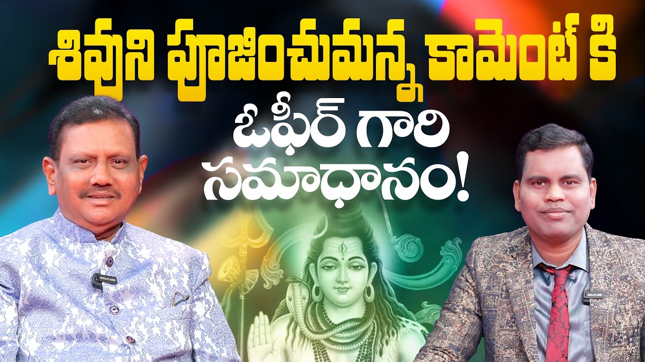#ksm చనిపోవడానికి ముందు శివున్ని పూజించుమన్న కామెంట్ కి ఓఫీర్ గారి సమాధానం!
