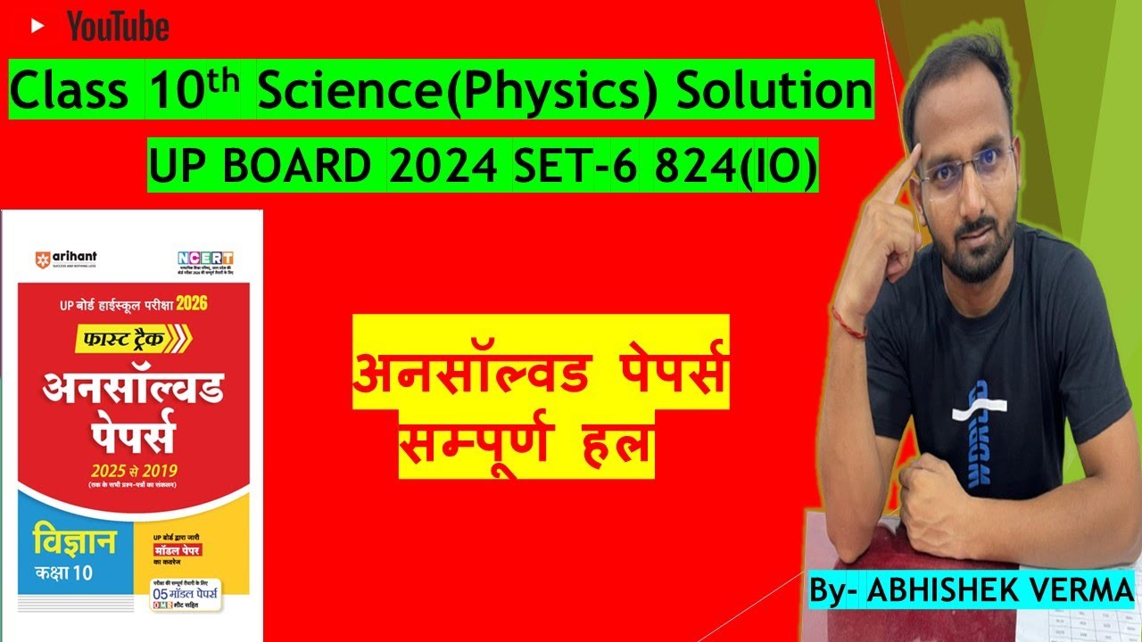 Class 10th UP Board science (Physics) Unsolved paper solution | 2024 set-6 824(IO)