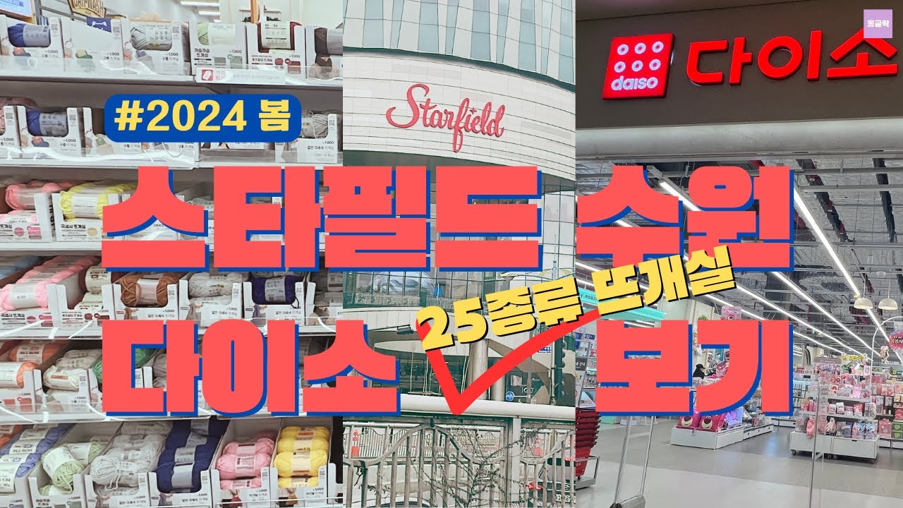 대규모 다이소 스타필드 수원 뜨개실 털실 싸악 둘러보기