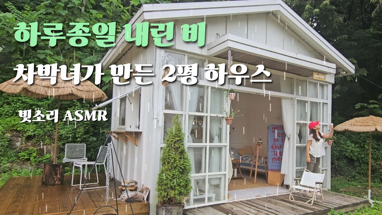 50.차박녀가 만든 4평 캠핑하우스 / 빗소리 ASMR /우중캠핑 / 수수캠핑  브이로그 / 폴라리스 C1 미니 소프트 쿨러백