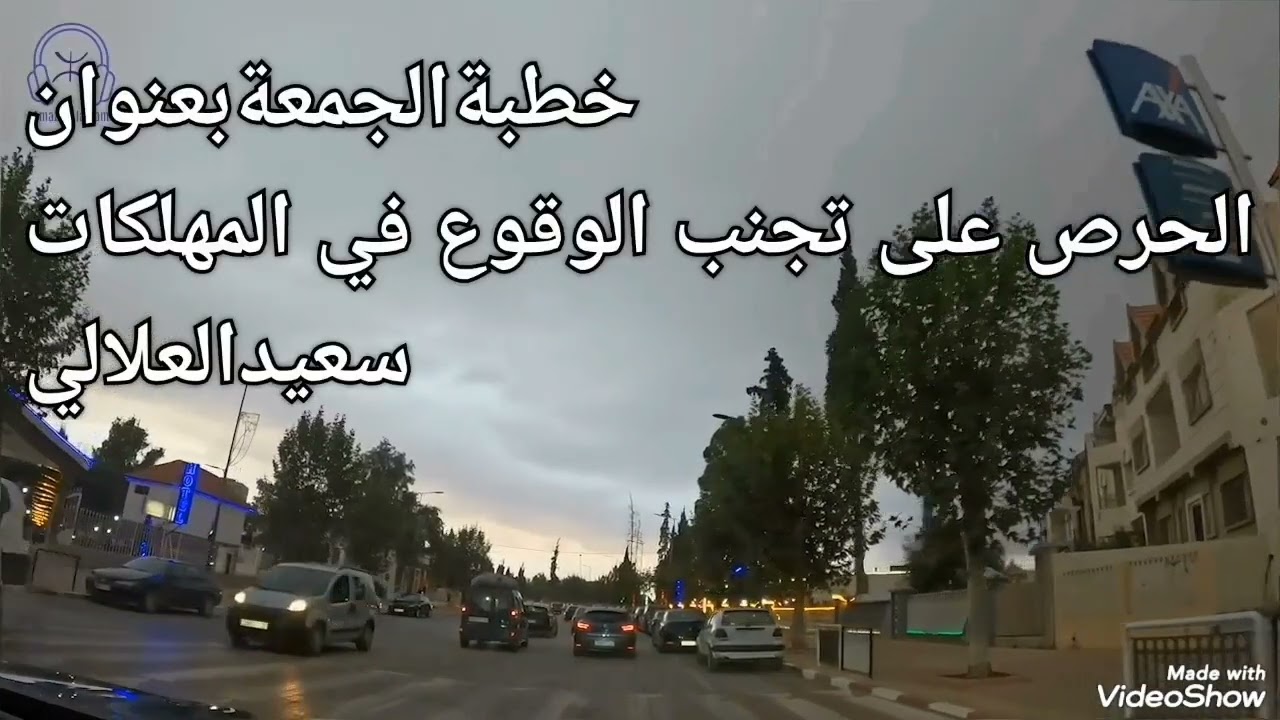خطبةالجمعةسعيدالعلالي 