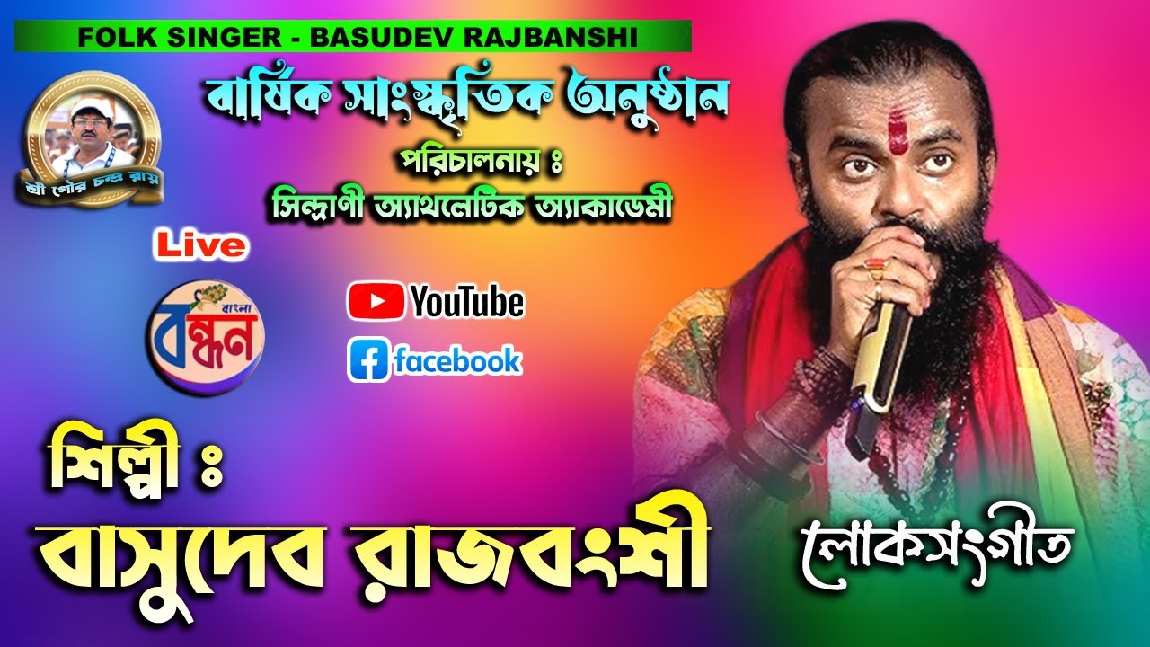 basudeb rajbanshi ।।বাসুদেব রাজবংশী । সিন্দ্রাণী অ্যাথলেটিক একাডেমি । কর্ণধার - শ্রী গৌর চন্দ্র রায়