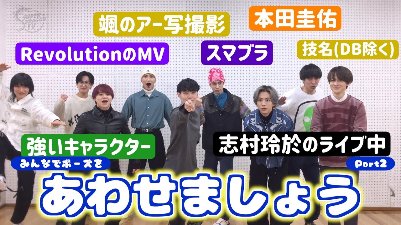 スパドラTV #148【中編】みんなでポーズを合わせましょう！ SUPER★DRAGON TV
