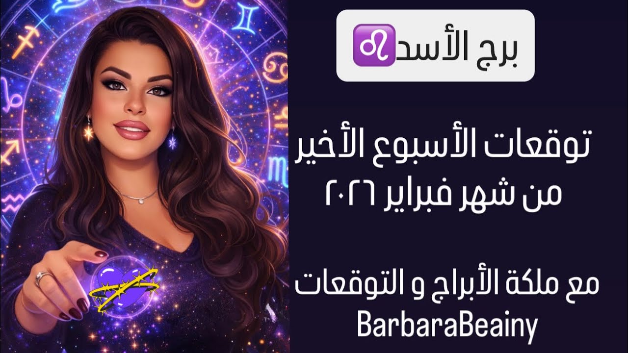 برج الأسد توقعات الأسبوع الأخير من شهر فبراير ٢٠٢٦ مع الملكة