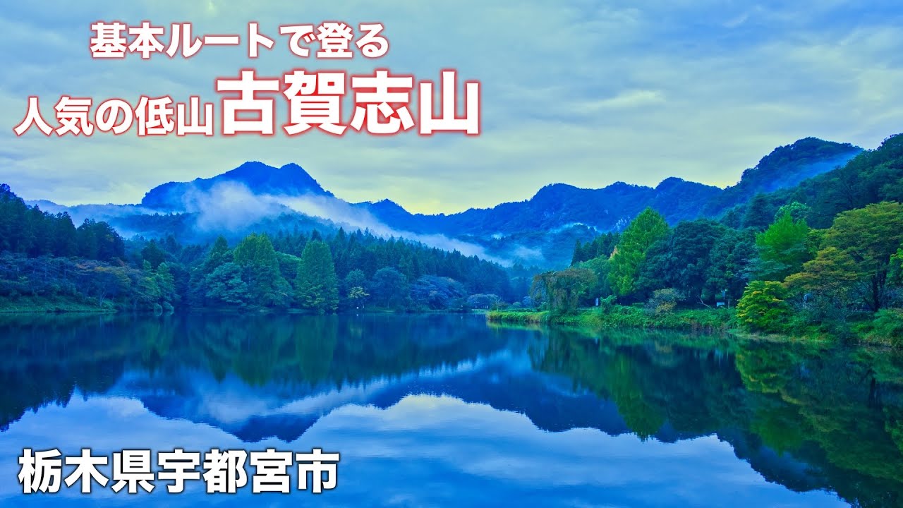 【人気の低山】4K【古賀志山】これから低山の季節！基本の北コース〜南コース宇都宮市森林公園周回コース