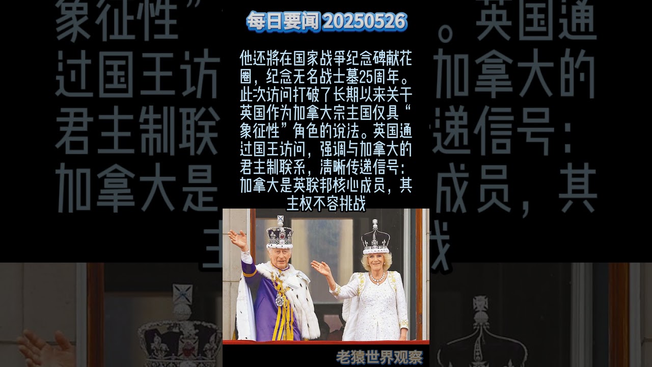 英王访问加拿大宣示主权，英美争夺加拿大控制权日趋明显#英国 #英王 #美国 #加拿大