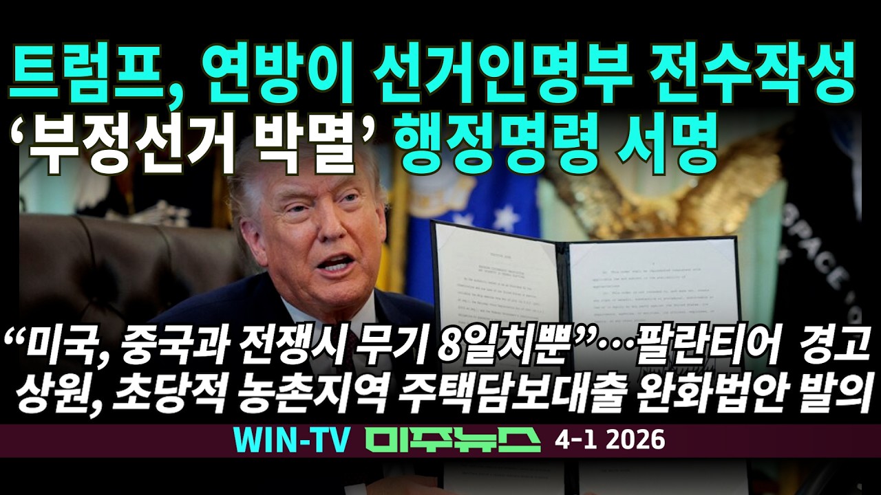 트럼프 현직대통령 첫 대법원 출석 출생시민권 변론  [WIN TV 미주뉴스 4-1]FBI국장-본디법무장관 피소 전 FBI 직원들 집단 소송, &ldquo;추가 수하물요금 못내&rdquo; 여성3명 체포