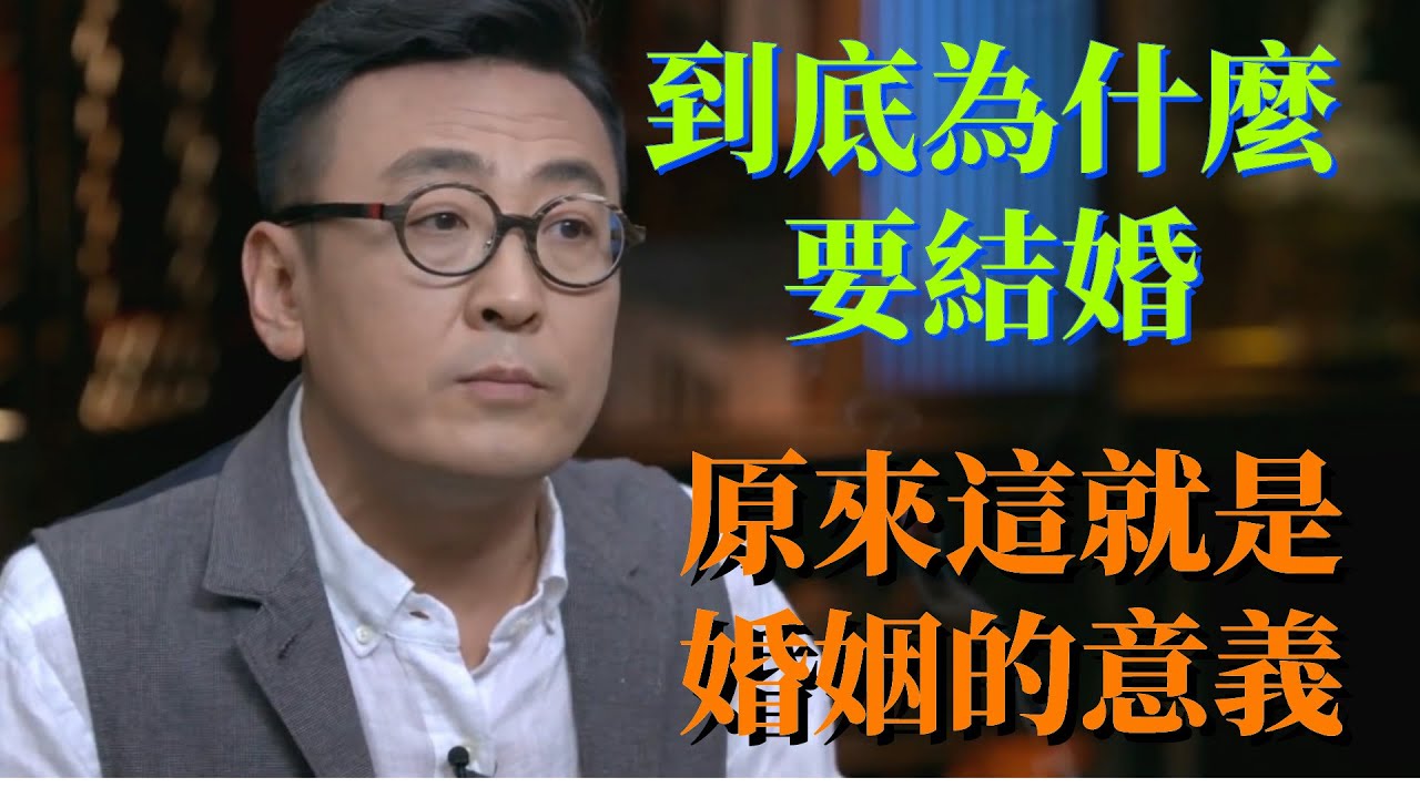 到底為什麼要結婚？竟然聊到哭成一片！原來這就是婚姻的意義！#观复嘟嘟 #圆桌派 3#窦文涛#锵锵行天下#马未都#蒋方舟#李玫瑾#优酷纪实