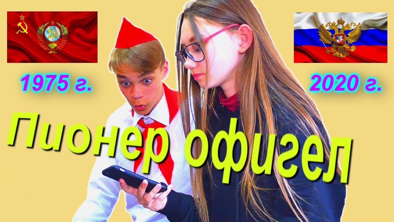 ПИОНЕР из СССР  офигел от смартфона, когда попал в наше время. 