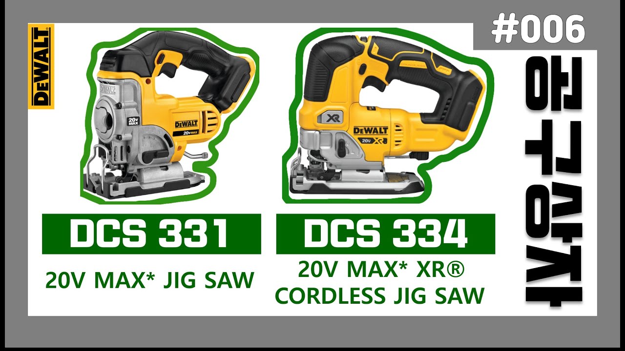 [김반장의공구상자] #006 디월트 직쏘 DCS334, DCS331, 사용기(Dewalt DCS334B 20V jig Saw)