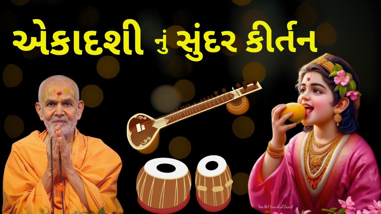 હરિજન હોય તે હરિ ને ભજે રે વ્રત એકાદશીનું કદી નવ તજે રે ll🙏🏻🙇🏻