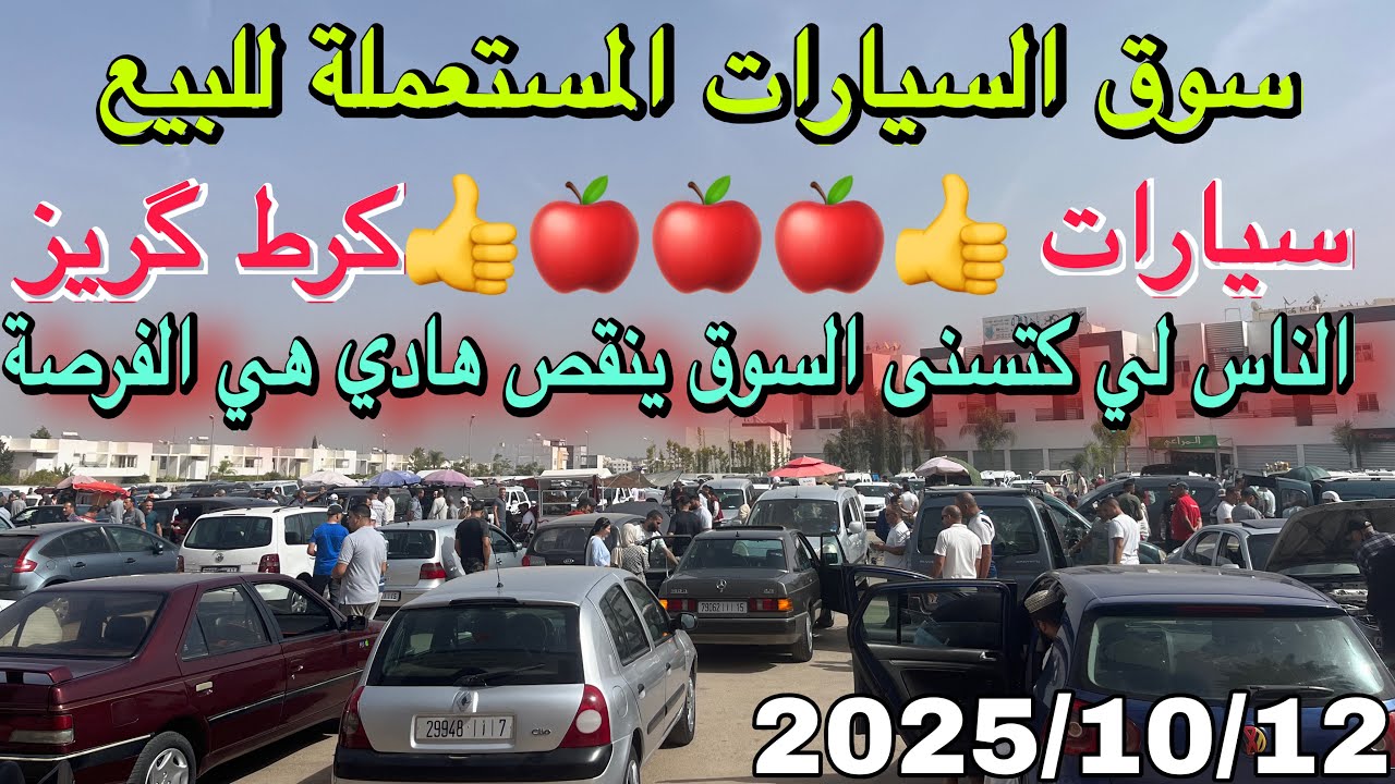 🚗 سوق السيارات المستعملة للبيع 😱 اللي كان كيتسنى النقص🧐 هادي فرصتك 🔥سيارات ديال الكسابة كرط گريز