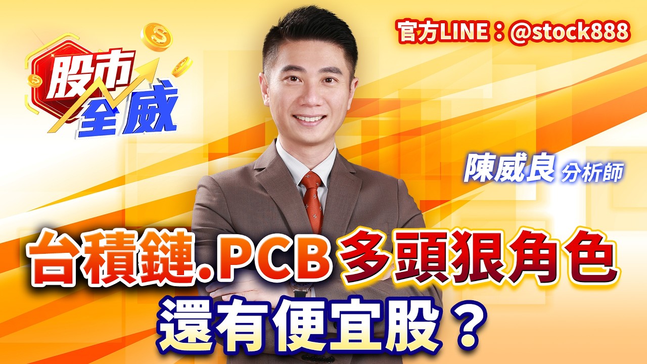 台積鏈.PCB多頭狠角色 還有便宜股？｜股市全威 陳威良 分析師｜20260409