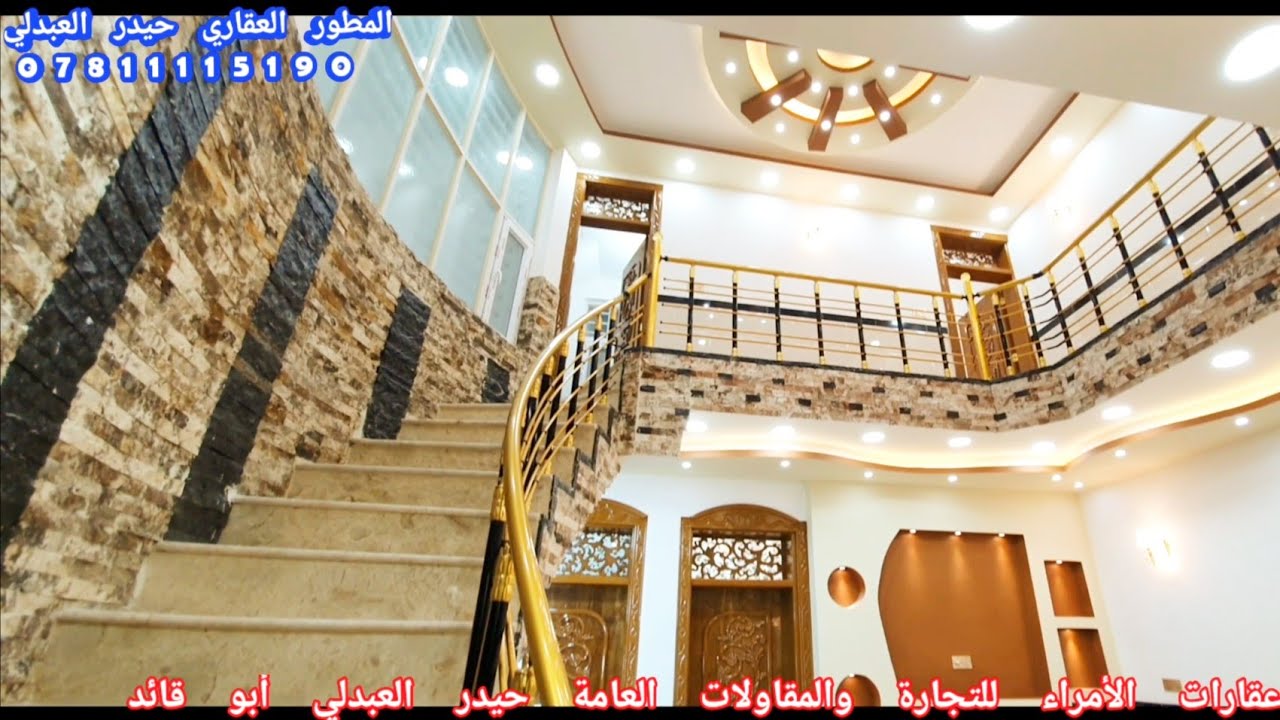 للبيع دار الواقع في حي الجامعة النجف المساحة 150 م ش بعرض 20 م تصميم وتنفيذ بأحدث المواصفات العصرية