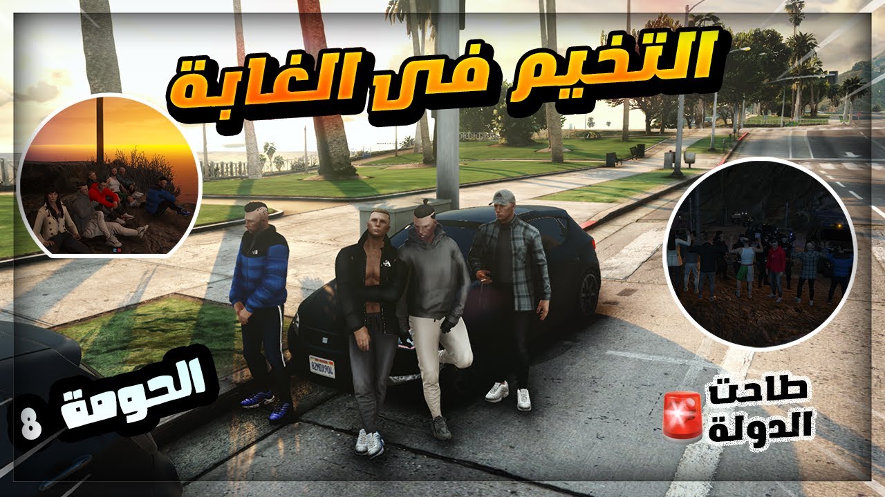 مسلسل الحومة قراند الحياة الواقعية : الحلقة 8 Gta 5 RP Dz