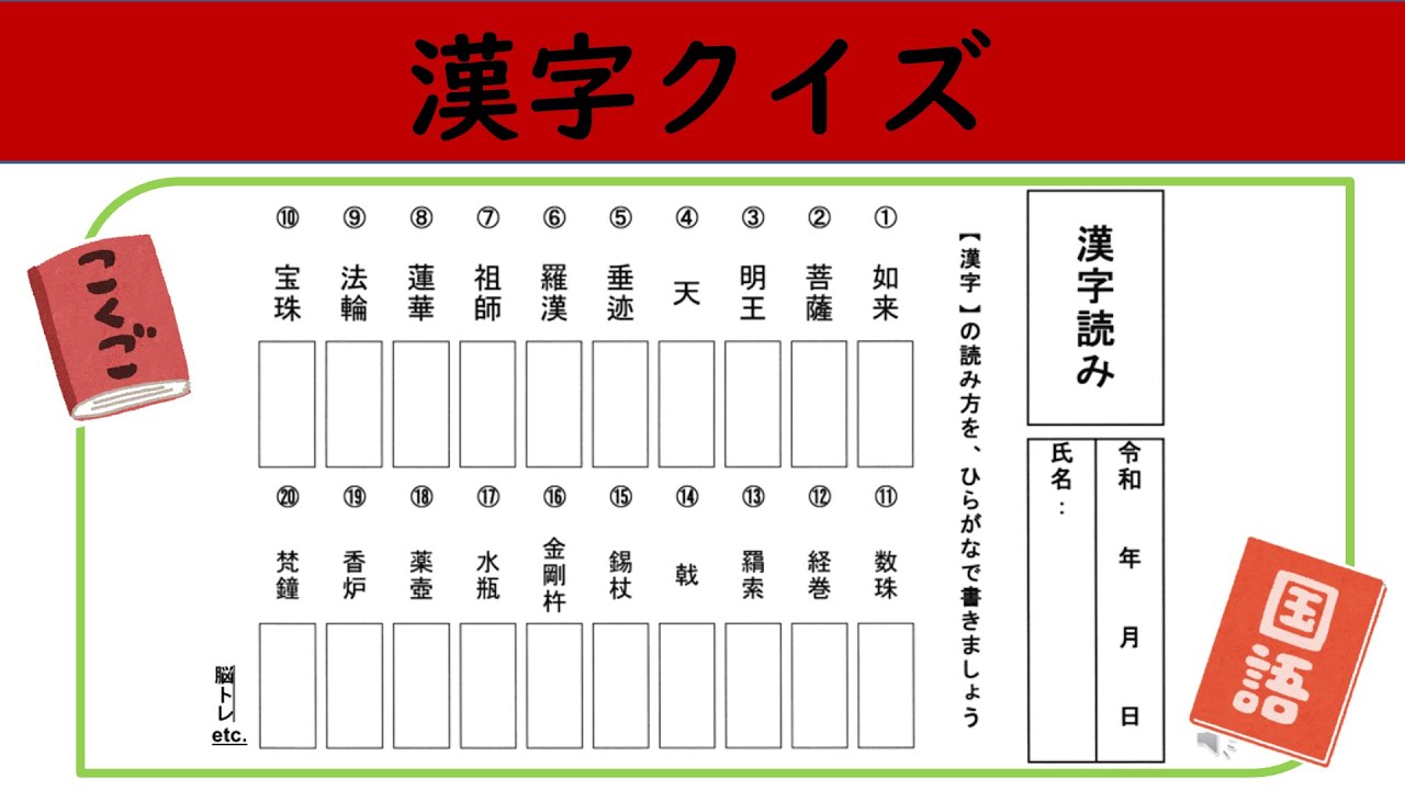 【脳トレ漢字】読み方クイズ01 作業療法士が発信する頭の体操 高齢者からキッズまで脳に刺激を！　簡単認知症予防