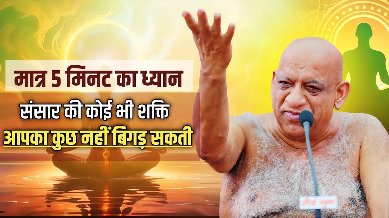 Meditation Fact।अगर 5 मिनट इस विधि से ध्यान कर लिया फिर देखो चमत्कार।मुनि श्री सुधासागर जी।#jainism