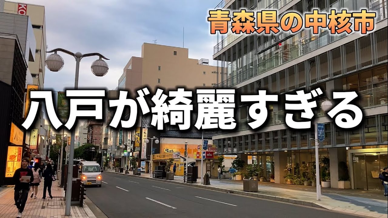 開発が進む青森県八戸市を歩いたが街が綺麗すぎる(東北)(青森県)