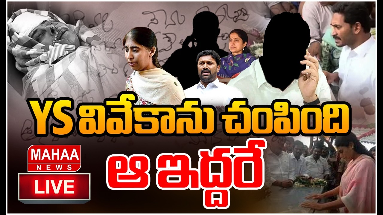 LIVE🔴: YS వివేకాను చంపింది ఆ ఇద్దరే.. | YS Viveka Case Latest Updates | Mahaa News