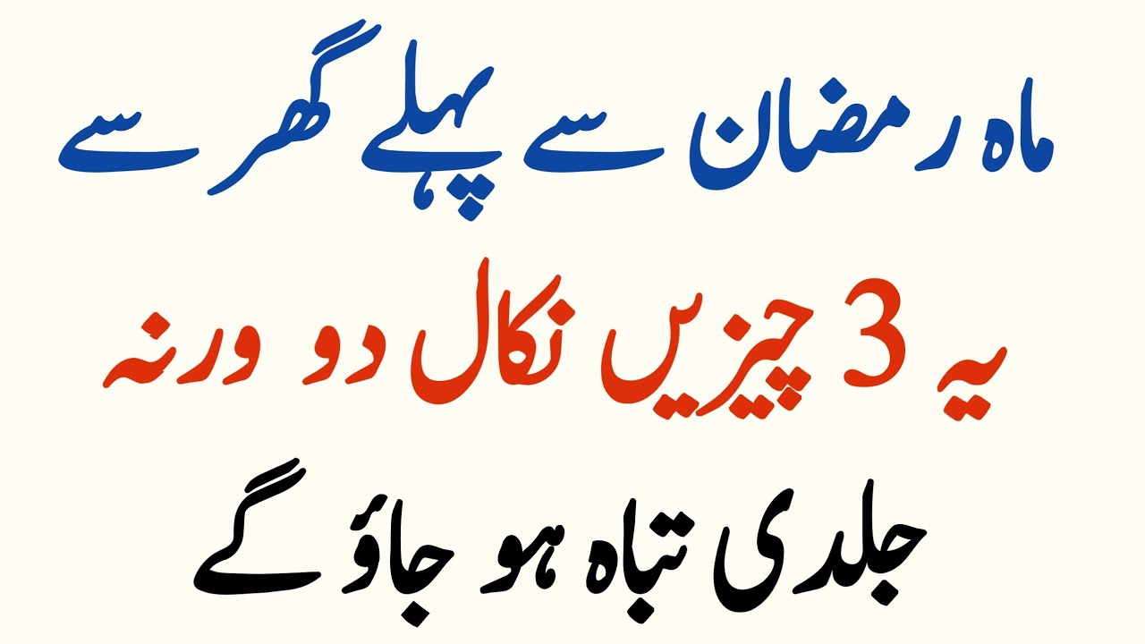 Mahe Ramadan Se Pehle Ghar Se 5 Cheezain Nikal Dain Warna Tabaah Ho Jao Gay || Mafi Islamic Voice