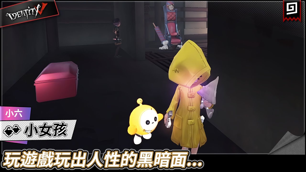 【第五人格：小女孩《小六》】🎭玩遊戲玩出人性的黑暗面...【歐拉】Identity V