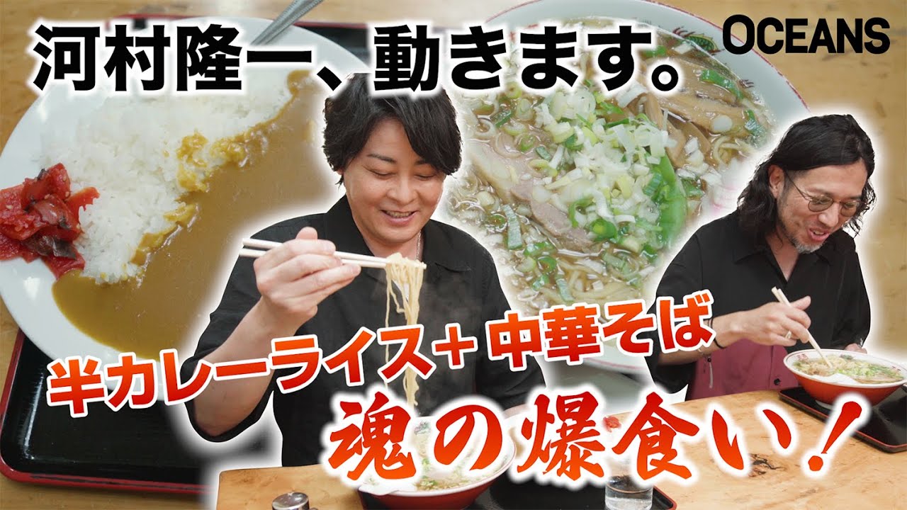 河村隆一、動きます。未来に残したい、千駄ヶ谷「ほそ島や」の半カレー中華そばをご紹介！