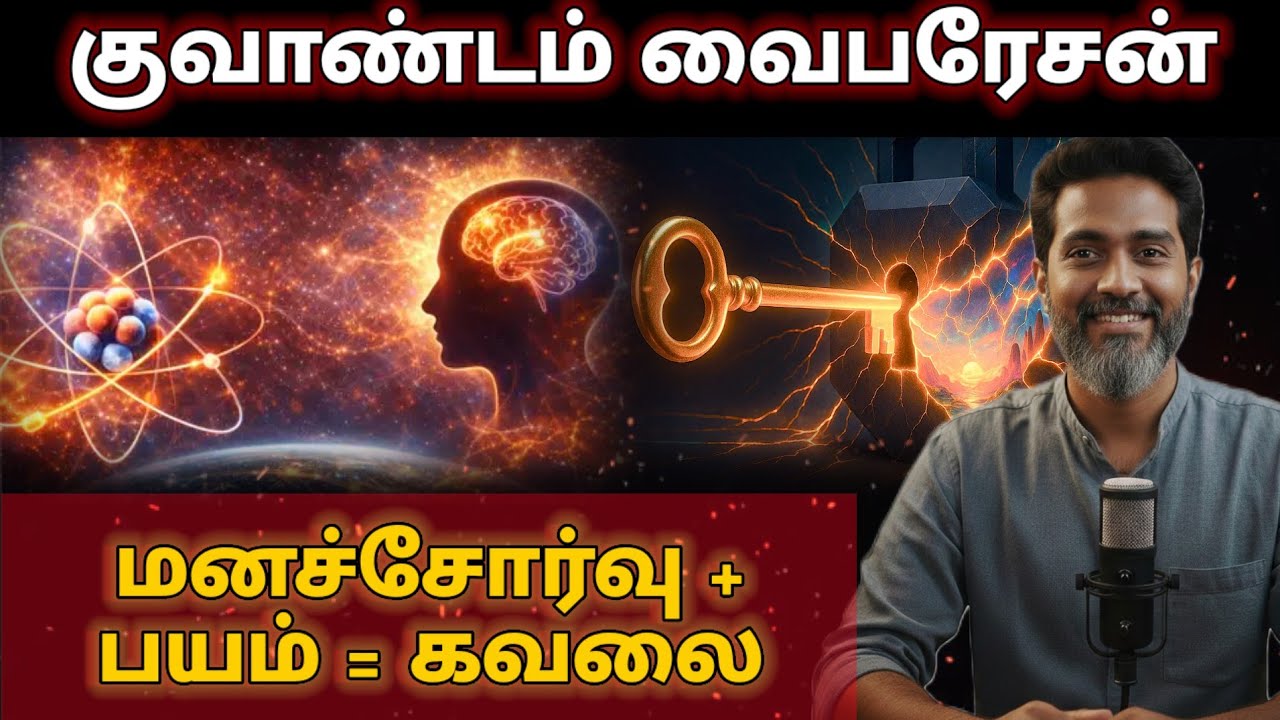 Quantum Secrets | மனம் சோர்ந்தால் இதை நினைவில் வையுங்கள் 100% உண்மை