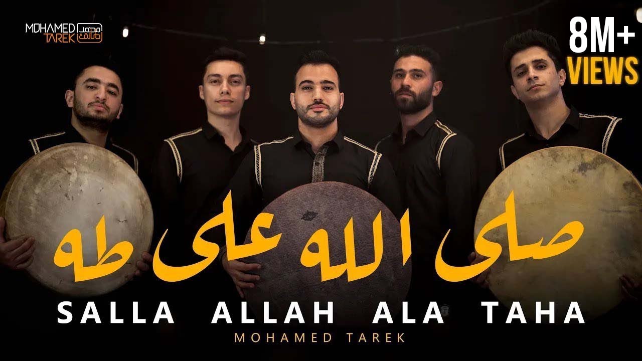صَلَّ اللَّه على طه | Salla Allah Ala Taha  | محمد طارق | Mohamed Tarek 2023