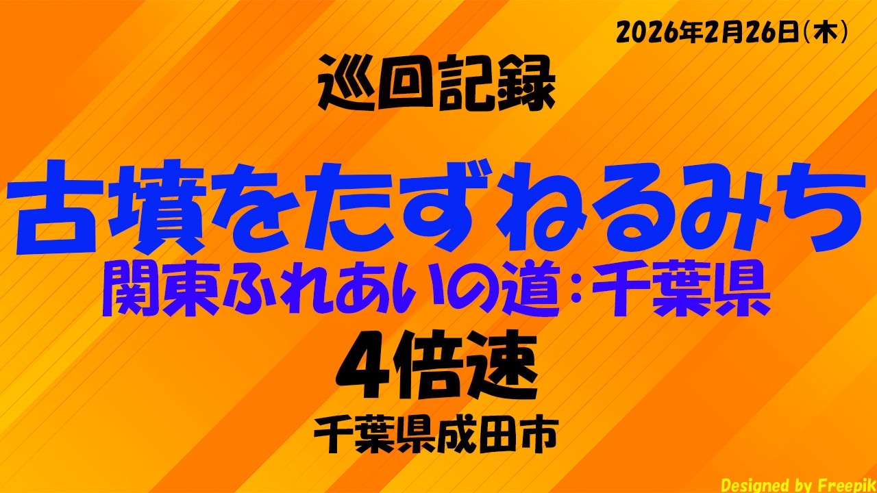 【４倍速】関東ふれあいの道　古墳をたずねるみち（千葉県成田市）巡回記録【散歩・街歩き】
