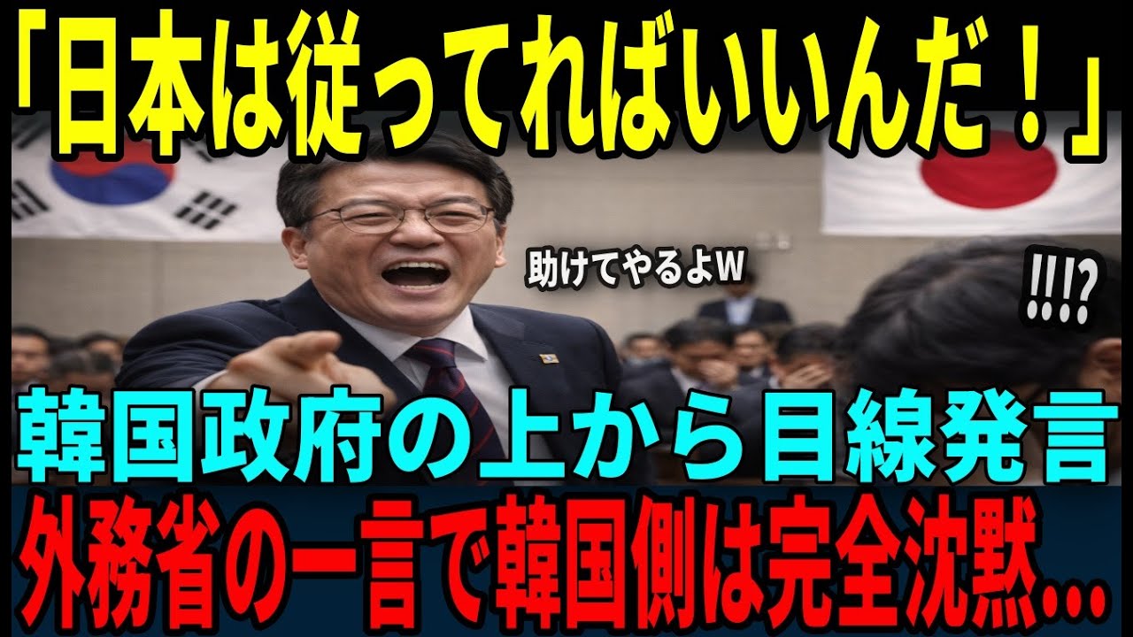 【海外の反応】「日本は支援される側だ」韓国政府の主導権アピール　外務省の一言で一瞬にして空気が凍る...