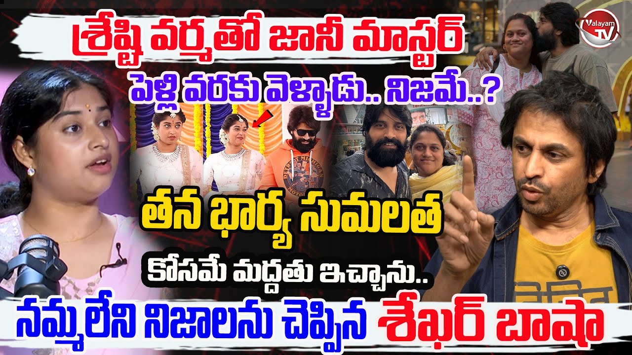 శ్రేష్టి తో జానీ మాస్టర్..Shekar Basha SHOCKING FACTS About Jani Master & Shrasti Verma | Valayam TV