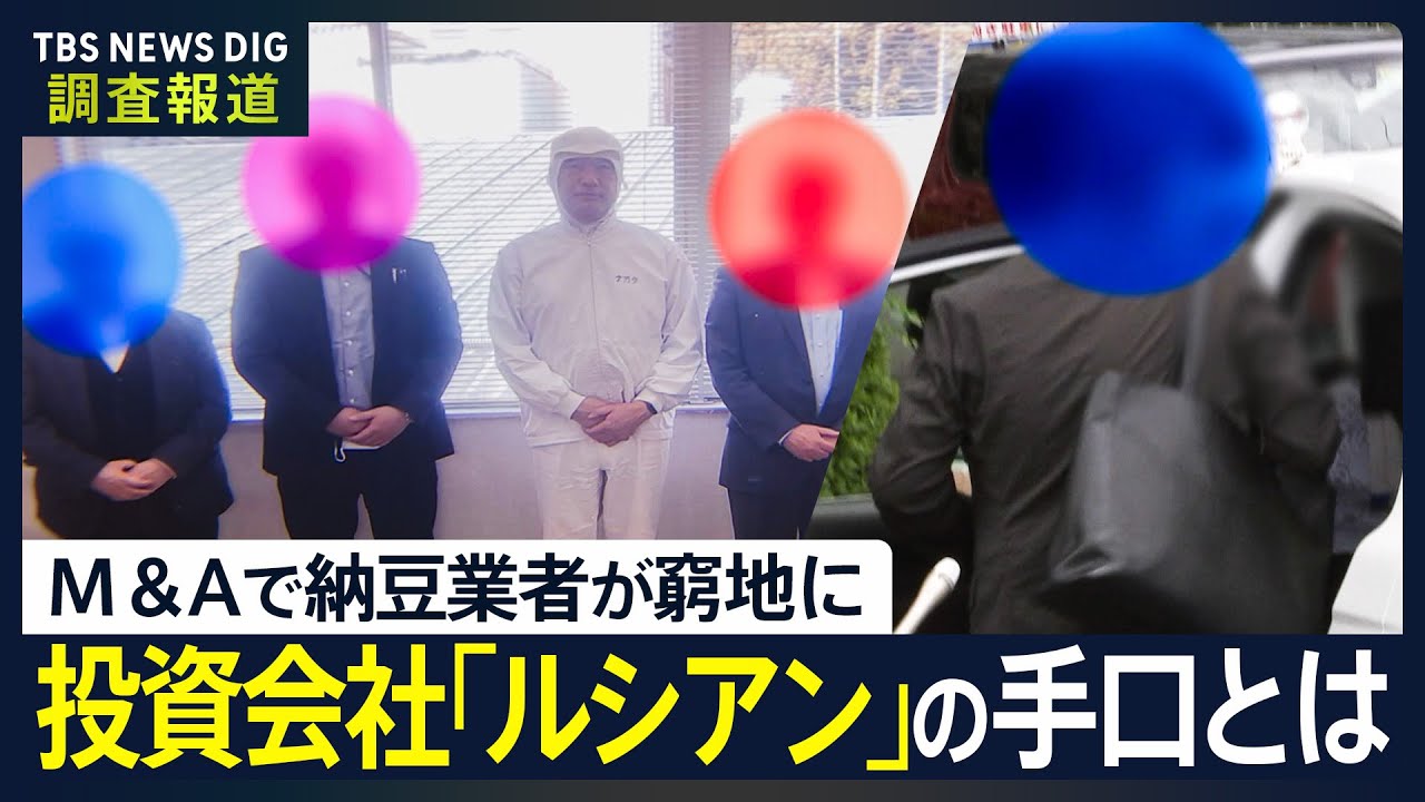【悪質M&A問題 第1弾】「倒産してしまう」茨城の老舗納豆業者が餌食に　中小企業M&Aの裏で…姿消した悪質業者を直撃【調査報道】｜TBS NEWS DIG