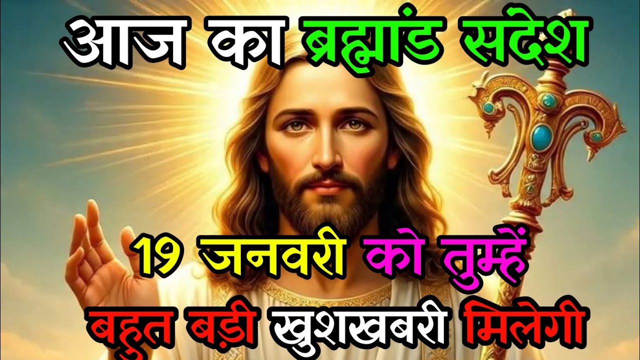 ✅19 January 2026 ka Universe Massage|| Aj ka Universe Sandesh| |God Jesus Message 