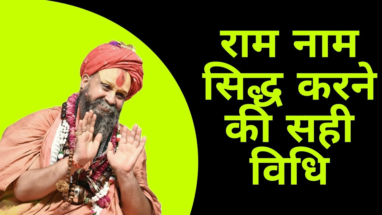 राम नाम सिद्ध करने का तरीका ।। श्री राजेंद्रदास जी महाराज #rajendradasjimaharaj #bhakti #radharani 