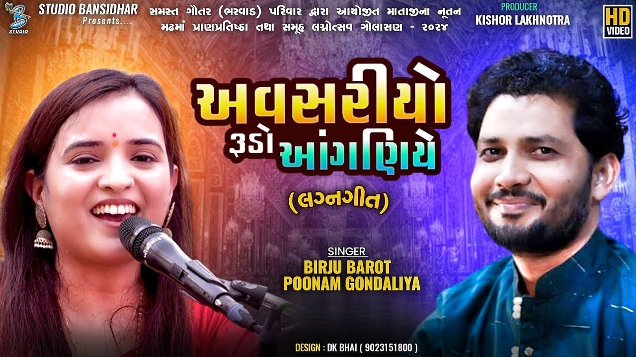 અવસરીયો રૂડો આંગણિયે | Birju Barot | Poonam Gondaliya | Lagngeet | Jugalbandhi 2026