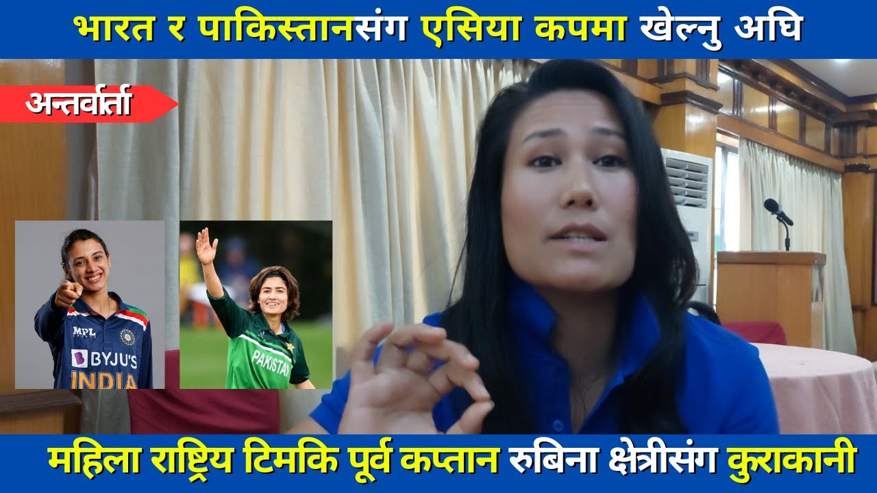 भारत, पाकिस्तानसंग Asia Cup खेल्नु अघि महिला राष्ट्रिय टिम पूर्वकप्तान Rubina Chhetry संग कुराकानी