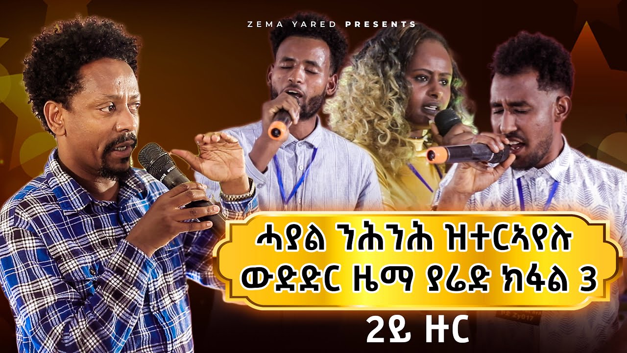 ሓያል ንሕንሕ ዝተርኣየሉ ውድድር ዜማ ያሬድ ምዕራፍ 2 ክፋል 3