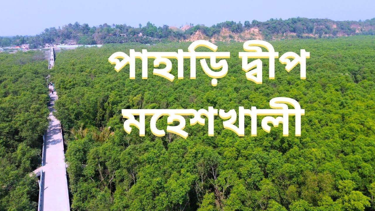 মহেশখালী